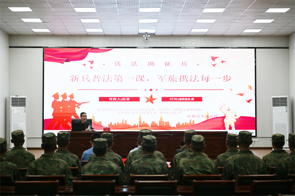 社旗法院为预定新兵送上役前“法治第一课”