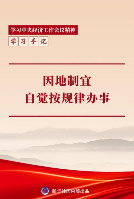 学习手记丨因地制宜，自觉按规律办事