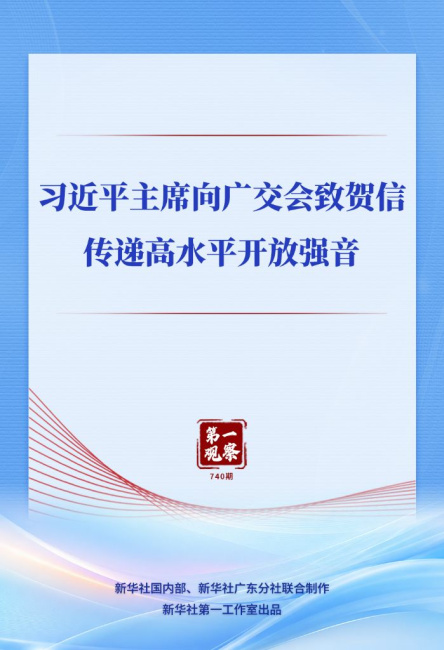 习近平主席向广交会致贺信传递高水平开放强音